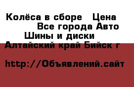 Колёса в сборе › Цена ­ 18 000 - Все города Авто » Шины и диски   . Алтайский край,Бийск г.